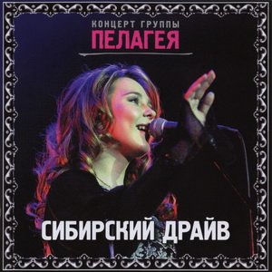 СИБИРСКИЙ ДРАЙВ