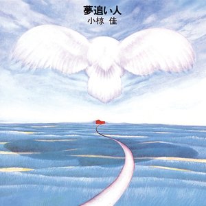 夢追い人