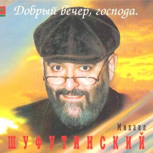 ДОБРЫЙ ВЕЧЕР, ГОСПОДА