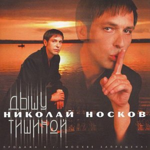 ДЫШУ ТИШИНОЙ
