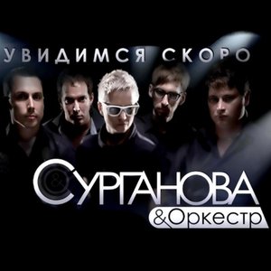 УВИДИМСЯ СКОРО