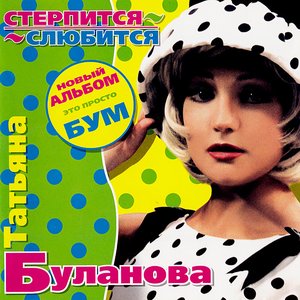 СТЕРПИТСЯ-СЛЮБИТСЯ