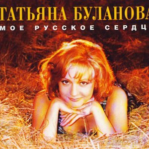 МОЕ РУССКОЕ СЕРДЦЕ