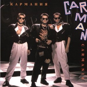 КАРМАНИЯ