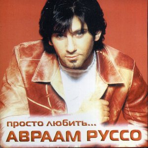 ПРОСТО ЛЮБИТЬ
