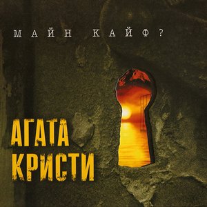 МАЙН КАЙФ?