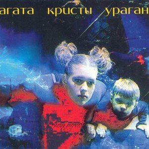 УРАГАН