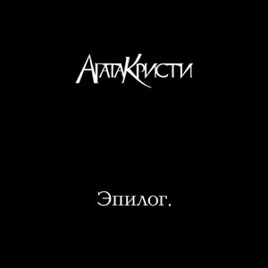 ЭПИЛОГ