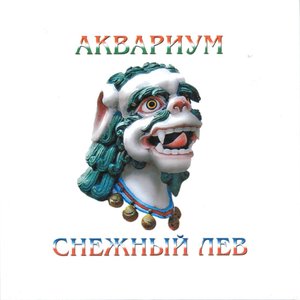 СНЕЖНЫЙ ЛЕВ