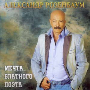 МЕЧТА БЛАТНОГО ПОЭТА