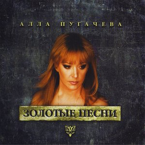 ЗОЛОТЫЕ ПЕСНИ