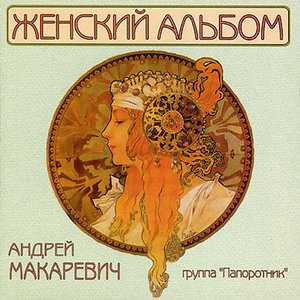 ЖЕНСКИЙ АЛЬБОМ