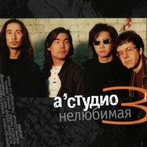 НЕЛЮБИМАЯ