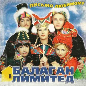 ПИСЬМО ЛЮБИМОМУ