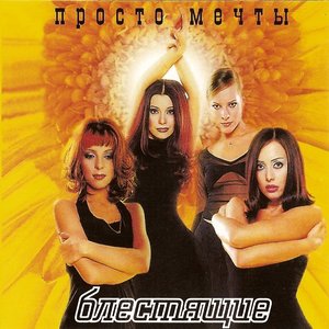 ПРОСТО МЕЧТЫ