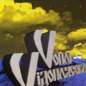 МУЗІКА