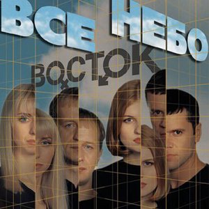 ВСЕ НЕБО