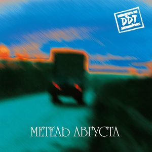 МЕТЕЛЬ АВГУСТА