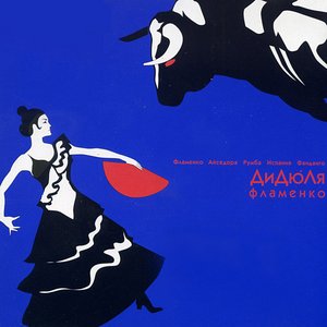 ФЛАМЕНКО
