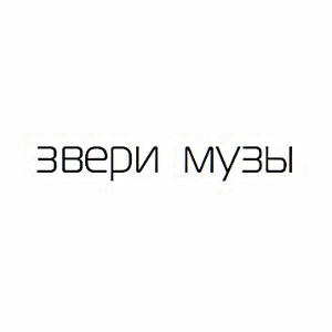 МУЗЫ
