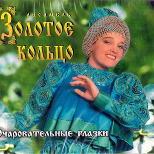 ОЧАРОВАТЕЛЬНЫЕ ГЛАЗКИ