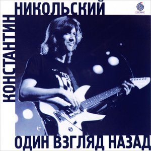 ОДИН ВЗГЛЯД НАЗАД