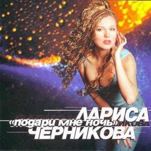 ПОДАРИ МНЕ НОЧЬ