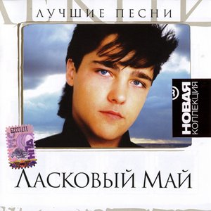 ЛУЧШИЕ ПЕСНИ