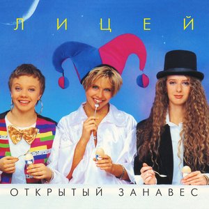 ОТКРЫТЫЙ ЗАНАВЕС