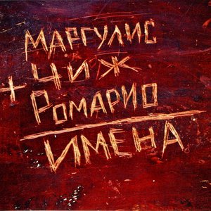 ИМЕНА