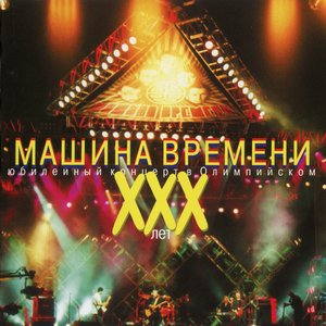 XXX ЛЕТ. ЮБИЛЕЙНЫЙ КОНЦЕРТ В ОЛИМПИЙСКОМ