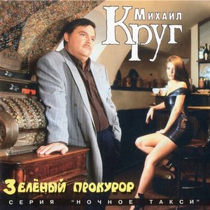 ЗЕЛЕНЫЙ ПРОКУРОР